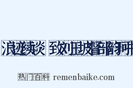 浪迹续谈·致刘玉坡督部韵珂书是什么意思的图片
